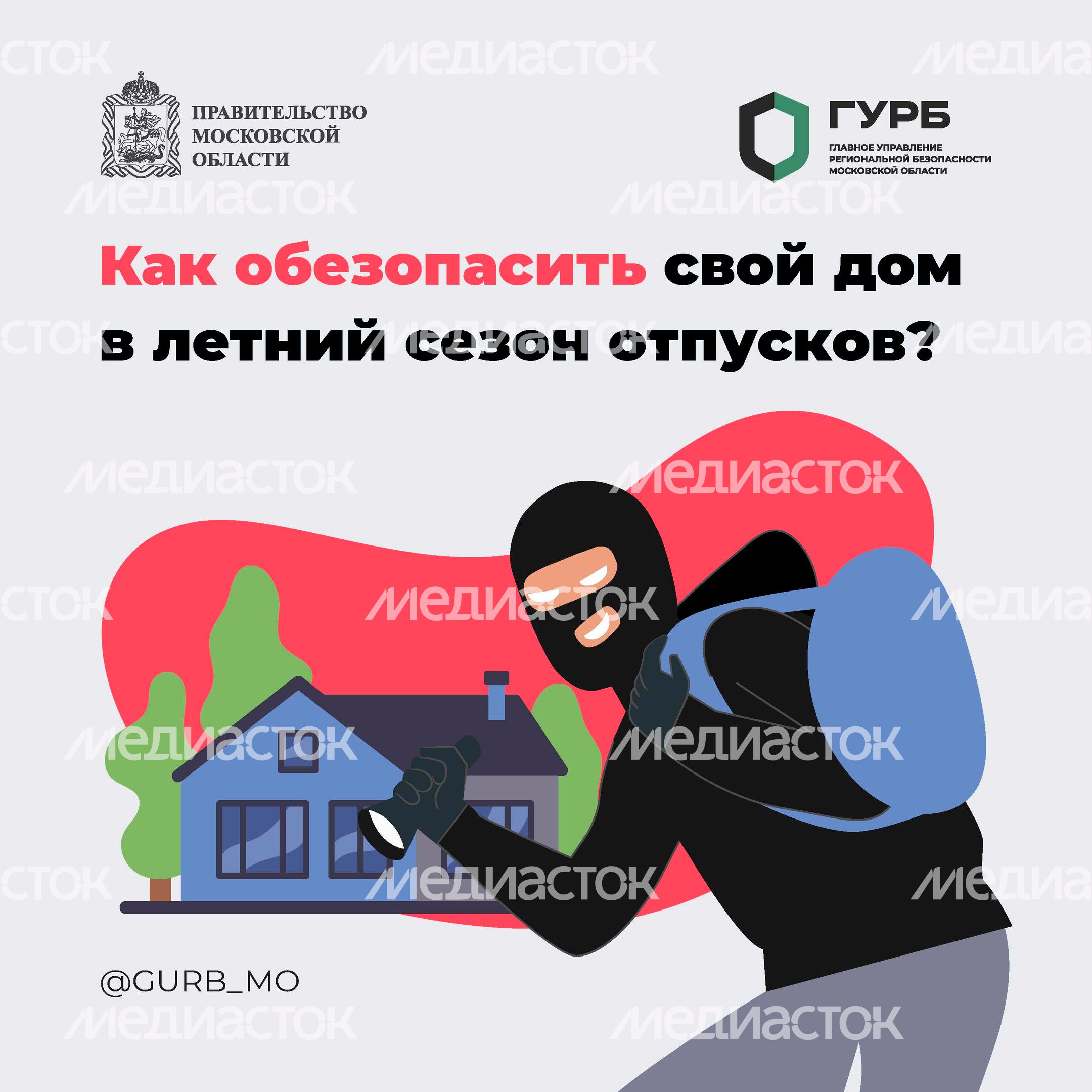 ГУРБ Как обезопасить свой дом квадрат 01 ГУРБ Как обезопасить свой дом квадрат 01