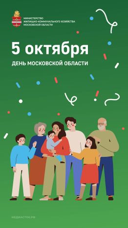 День МО 5 октября вертикаль 05