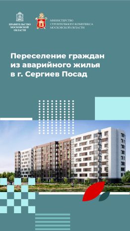 Переселение Сергиев Посад Кирпичный Завод