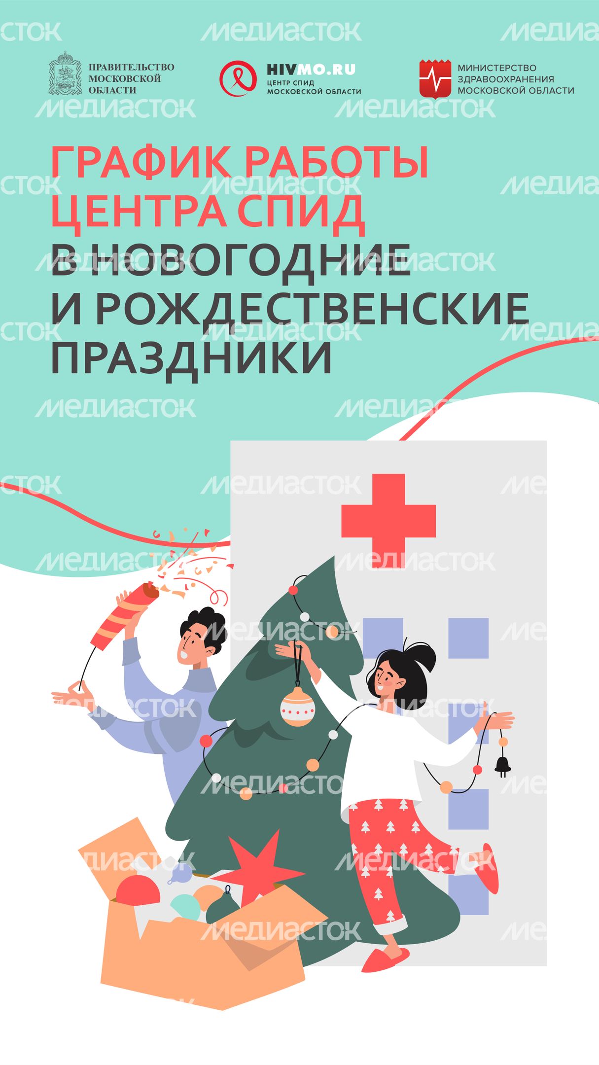 Режим работы центра СПИД-вертикаль -02