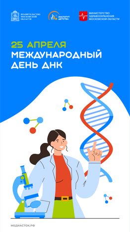 Международный день ДНК вертикаль 01