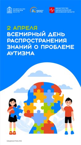2 апреля Всемирный день распространения знаний о проблеме аутизма вертикаль 01