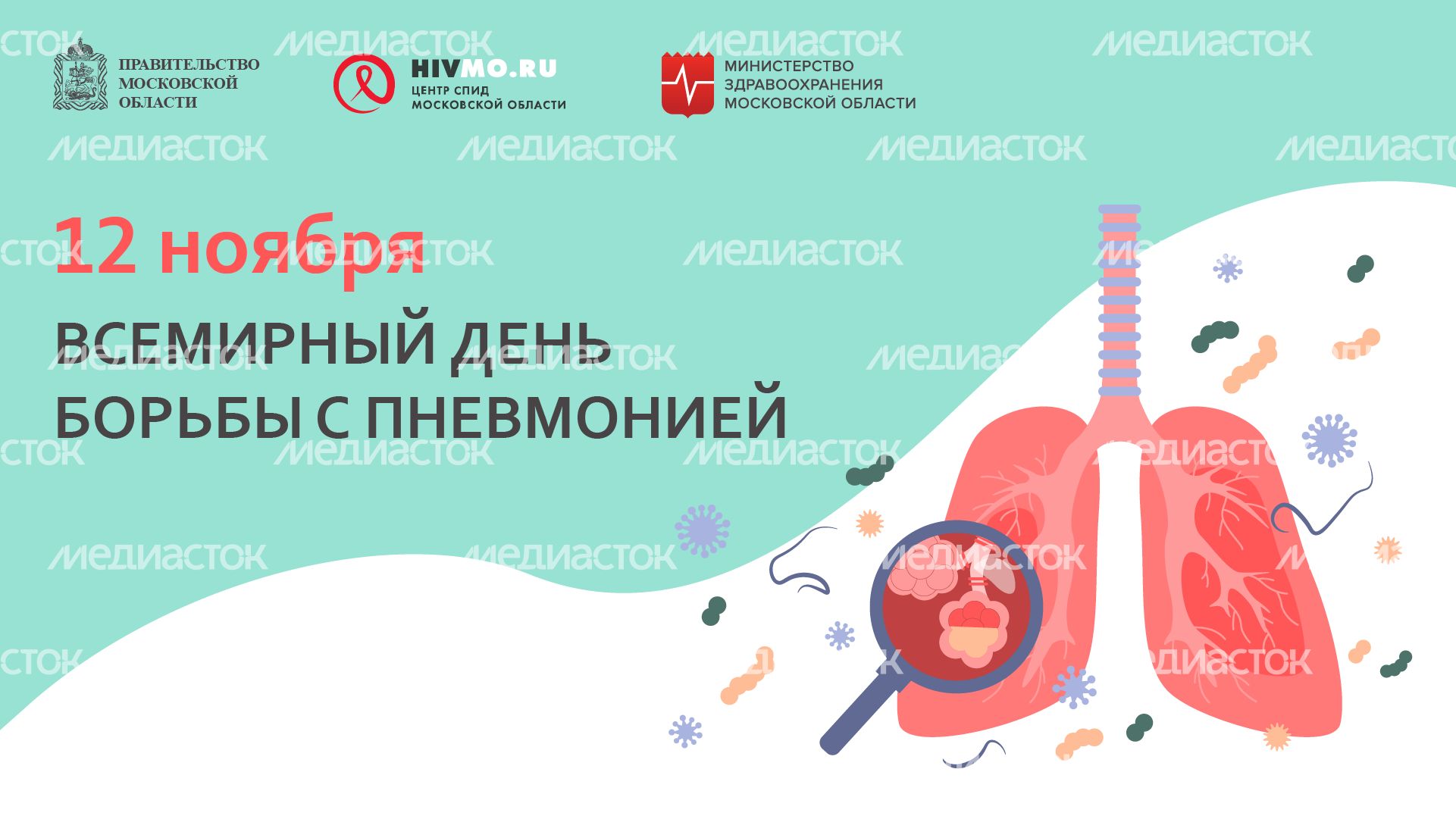 Всемирный день борьбы с пневмонией - горизонталь.png