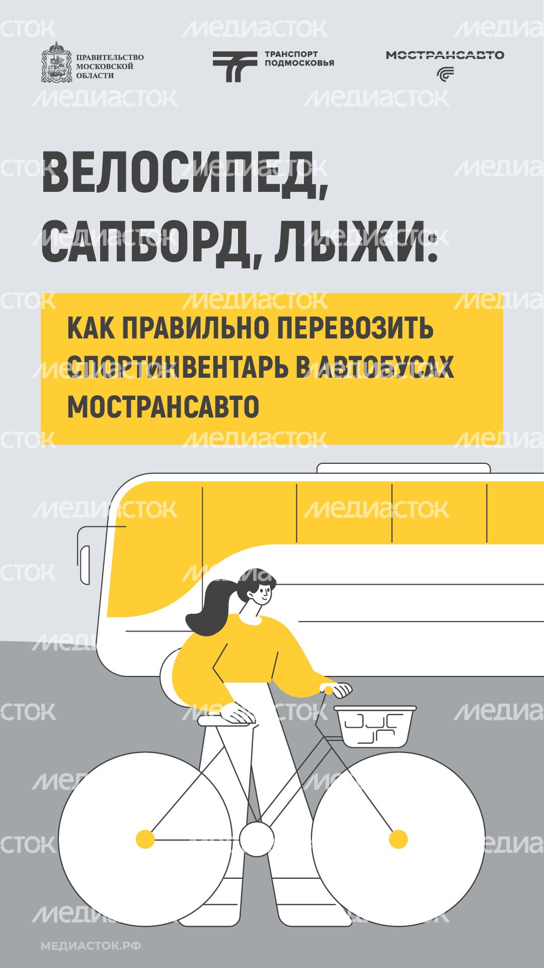 Как правильно перевозить спортинвентарь в автобусах Мострансавто вертикаль 01