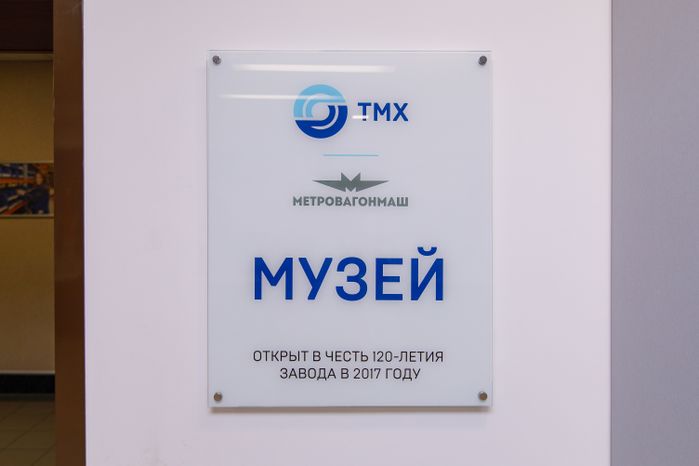 Музей "Метровагонмаш" в Мытищах