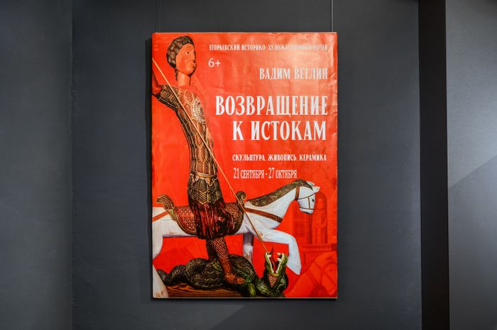 Выставка Вадима Ветлина «Возвращение к истокам» в Егорьевске