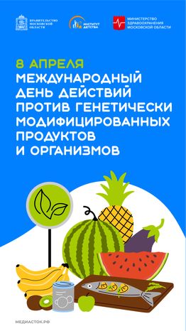 Международный день действий против генетически модифицированных продуктов и организмов вертикаль 02