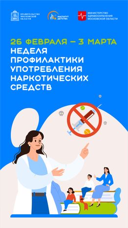 неделя профилактики употребления наркотических средств - вертикаль