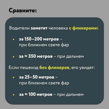 Будь заметнее на дороге