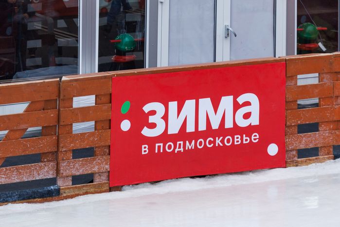 Каток под открытым небом в Павшинской пойме Красногорска