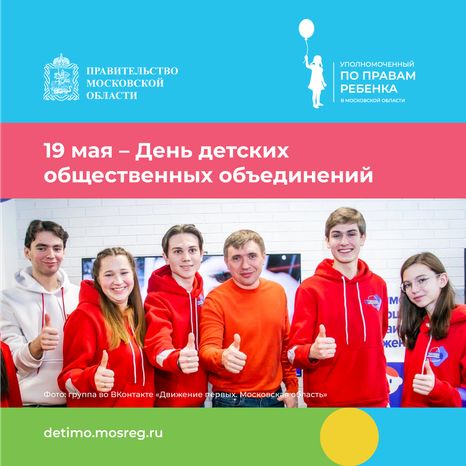 День детских общественных организаций 19 мая квадрат (4).png