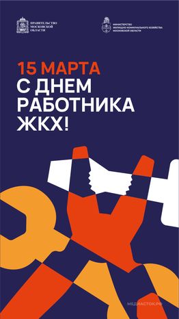 Открытка С Днем работника ЖКХ 2026 3 Вертикаль 01