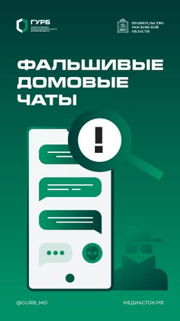 Фальшивые домовые чаты вертикаль 01