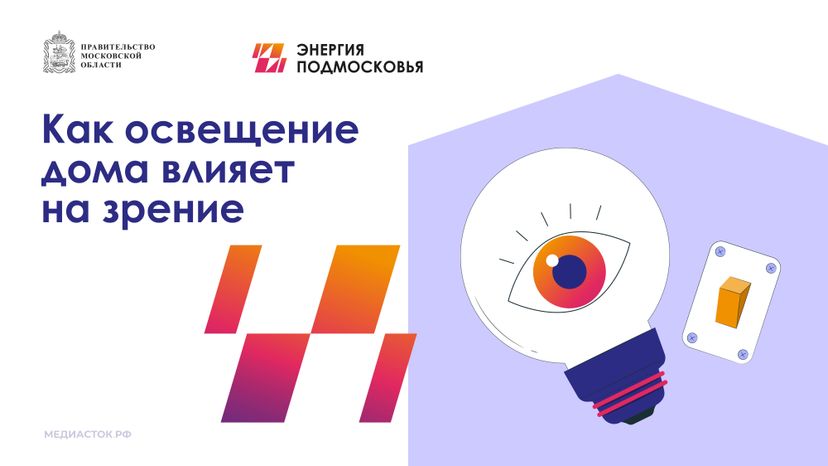 Как освещение дома влияет на зрение 2025 горизонталь 01
