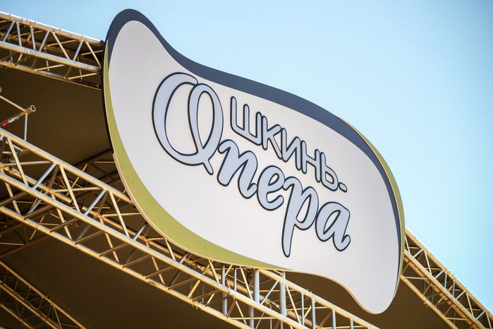 Международный культурно-просветительский фестиваль «Шкинь-опера» 2026 в округе Коломна