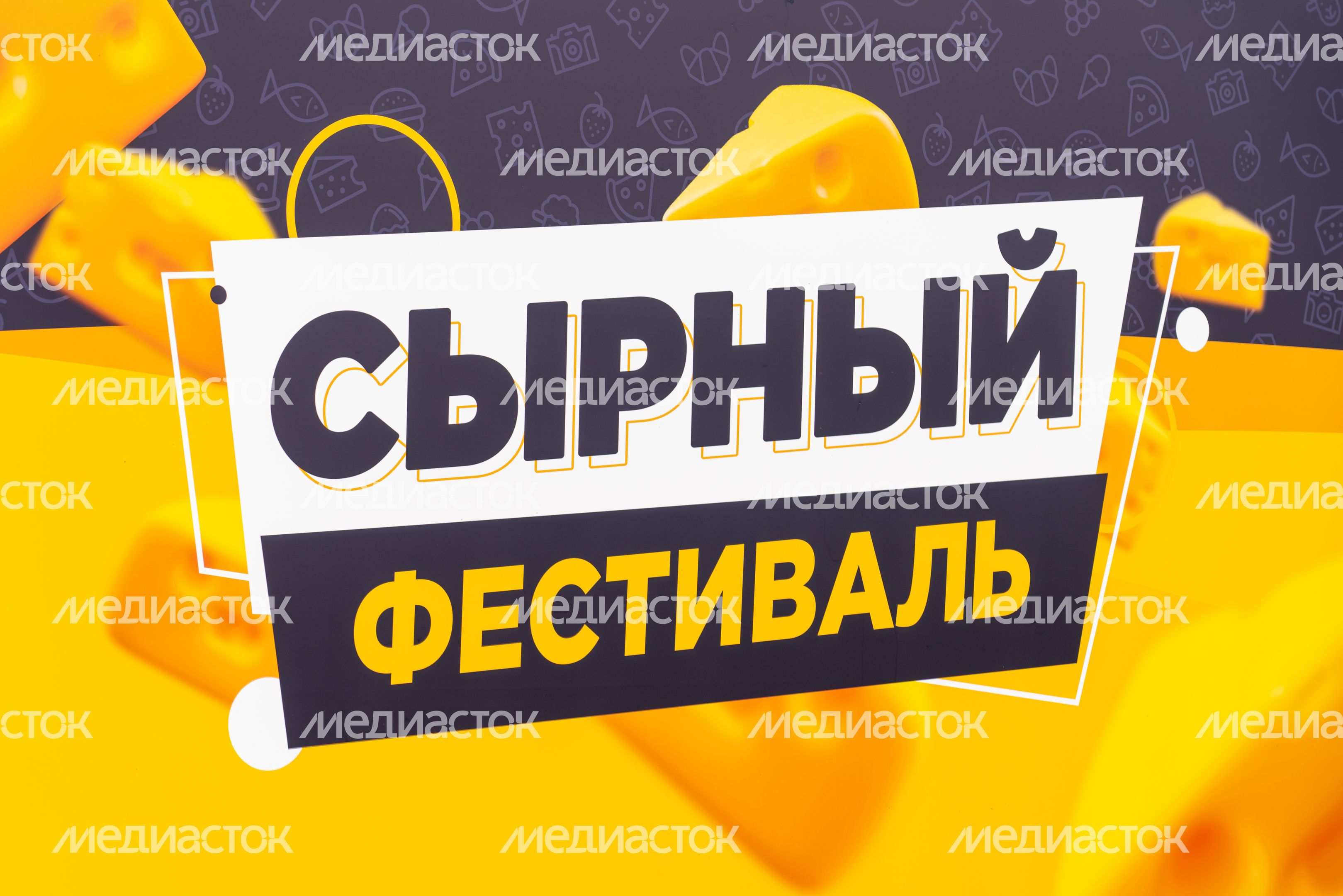Сырный фестиваль в Истре