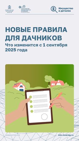 Новые правила для дачников вертикаль 01