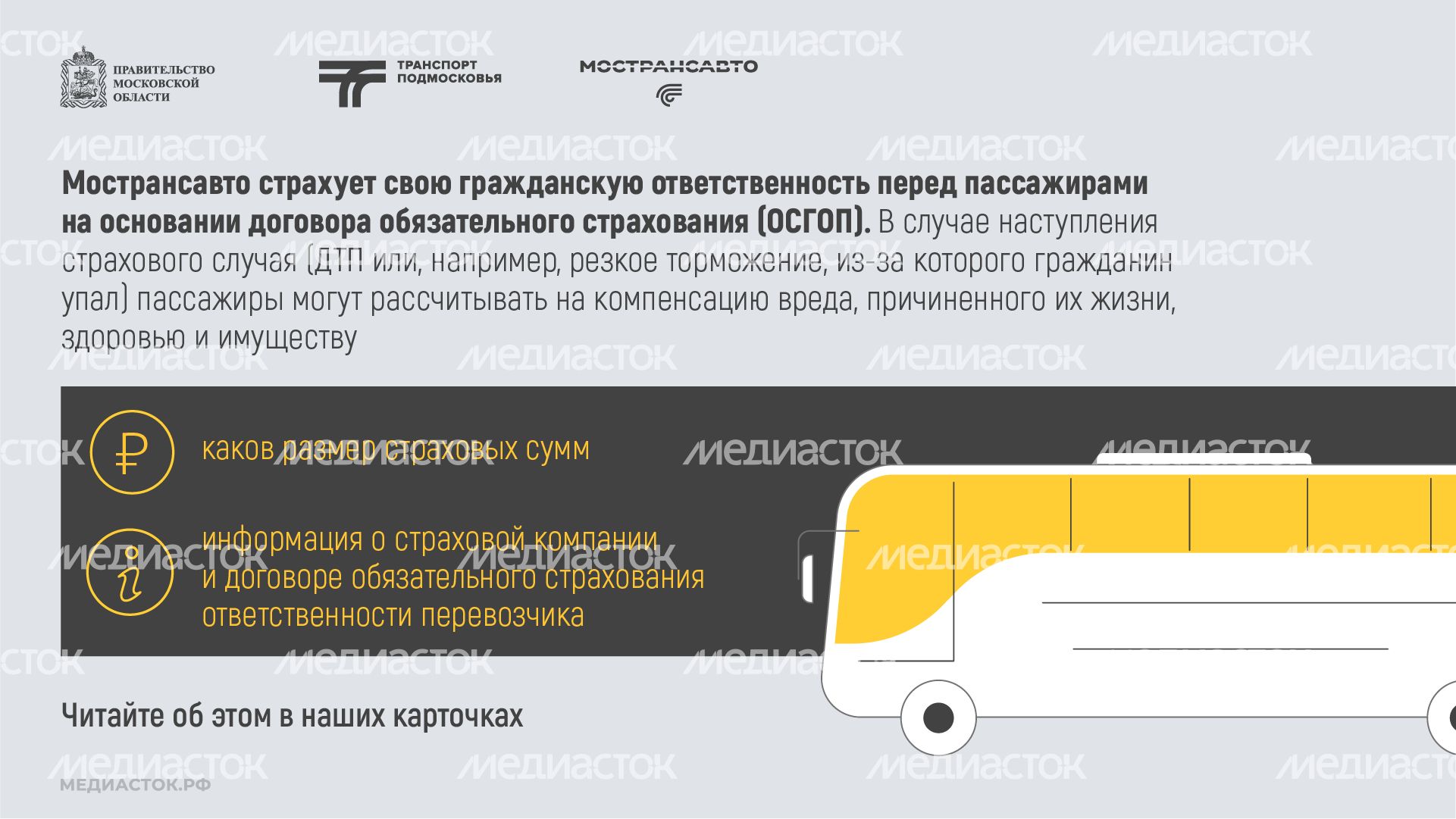 Пассажиры автобусов Мострансавто застрахованы горизонталь 02