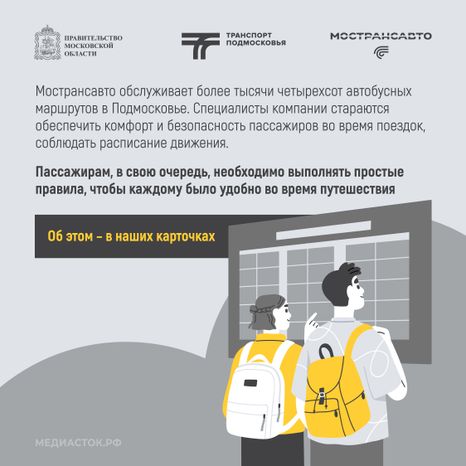 Путешествуем с Мострансавто скорость, комфорт, безопасность квадрат 02