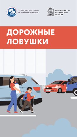 дорожные ловушки_часть 2_вертикаль-01.png