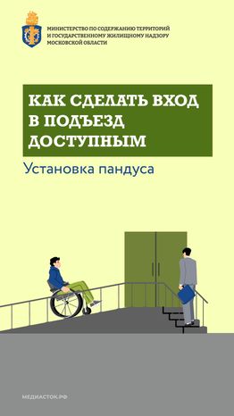 Как сделать вход в подъезд доступным вертикаль 01