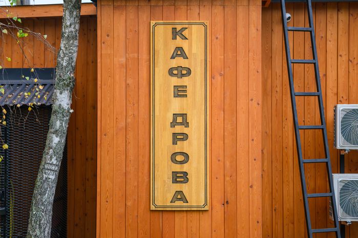 Кафе в парке «Взлет» города Домодедово осенью
