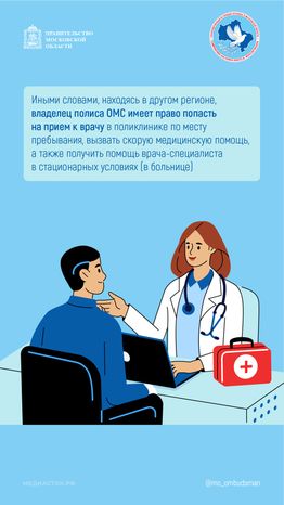 Доступна ли владельцу полиса ОМС медицинская помощь по месту пребывания вертикаль 05