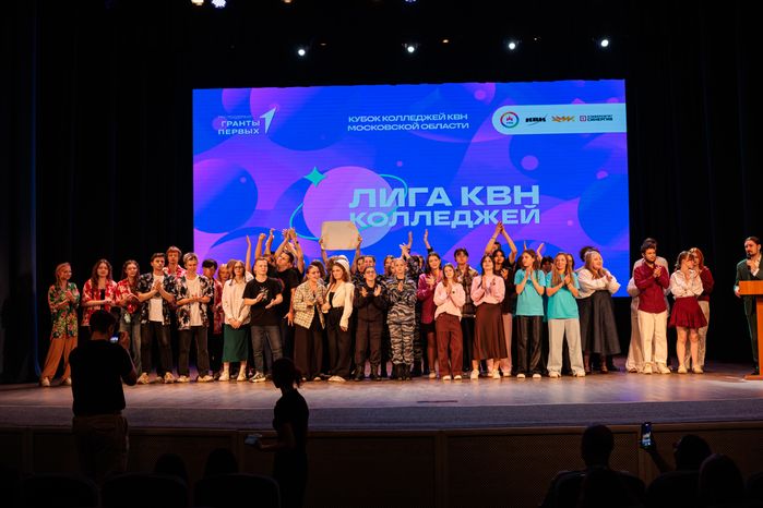 Награждение победителей Кубка колледжей КВН Московской области в Балашихе