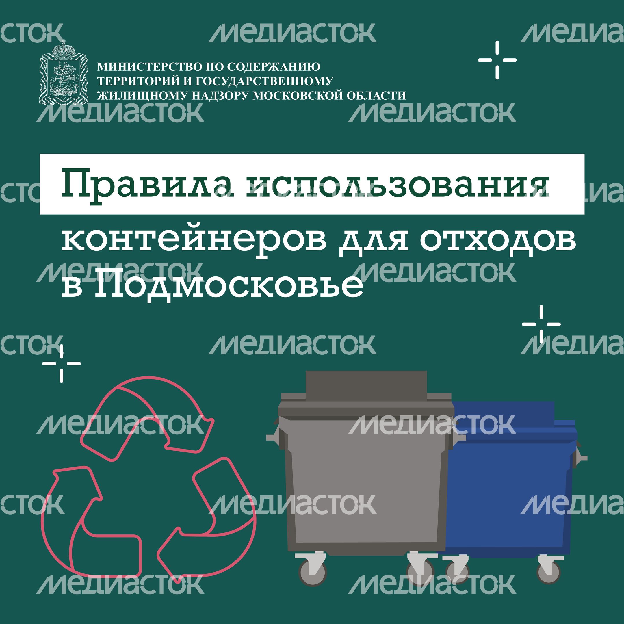 правила использования контейнеров для отходов в подмосковье квадрат 01 правила использования контейнеров для отходов в подмосковье квадрат 01
