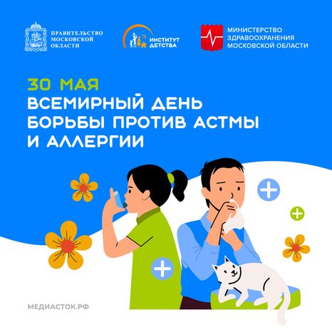 30 мая Всемирный день  борьбы против астмы и аллергии квадрат 07