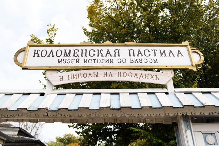 Музей «Коломенская пастила»