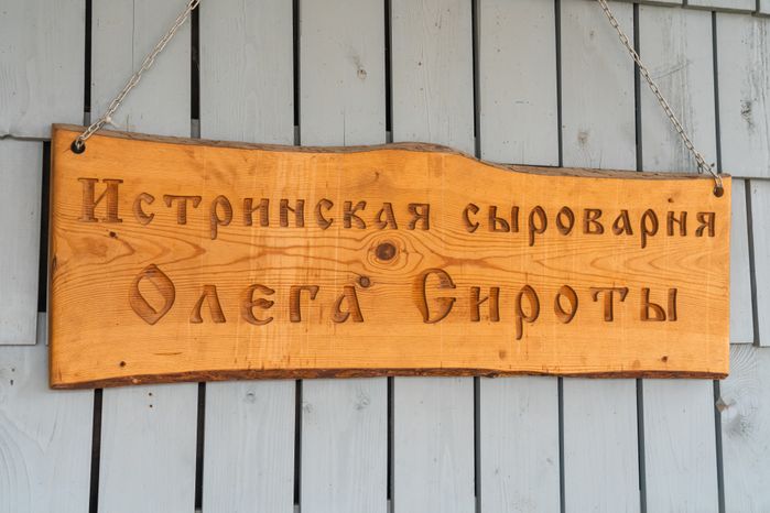 Истринская сыроварня Олега Сироты