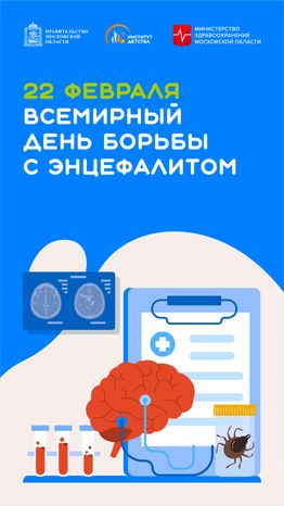 всемирный день энцефалита - вертикаль