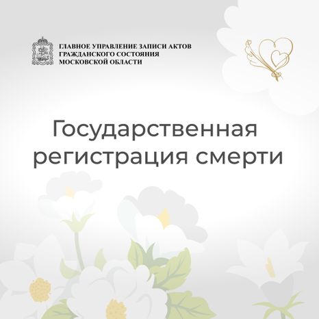регистрация_смерти