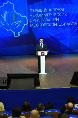 Первый форум некоммерческих организаций Московской области
