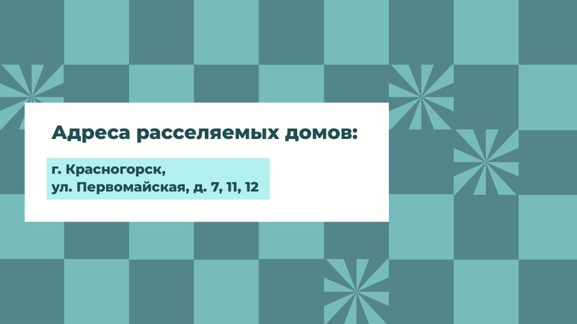 Переселение Красногорск-Лесная