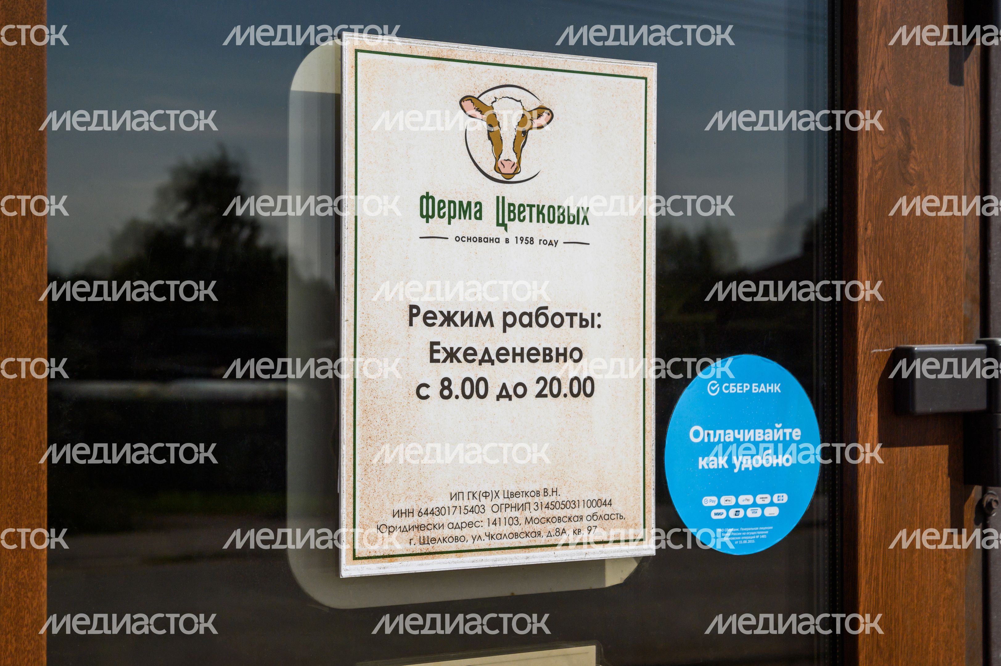 Ферма Цветковых в деревне Мишнево округа Щелково