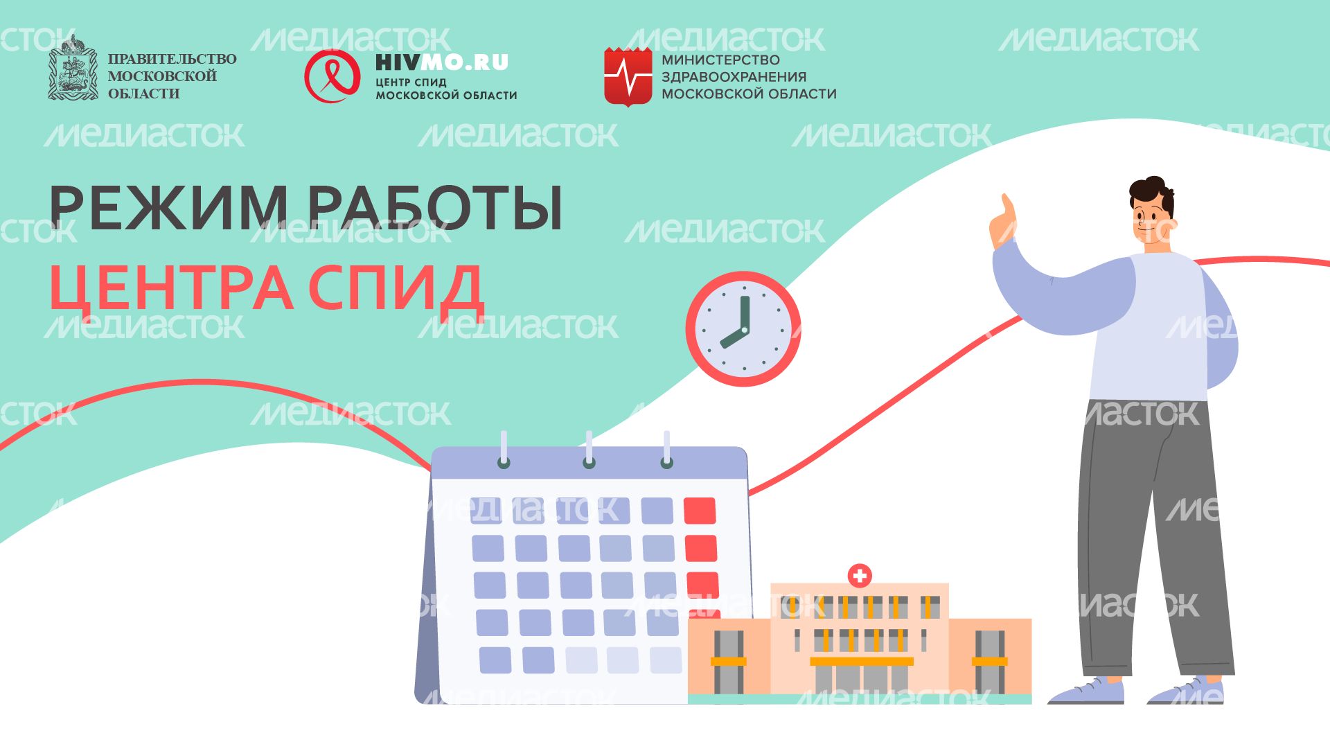 Режим работы Центра СПИД-горизонталь