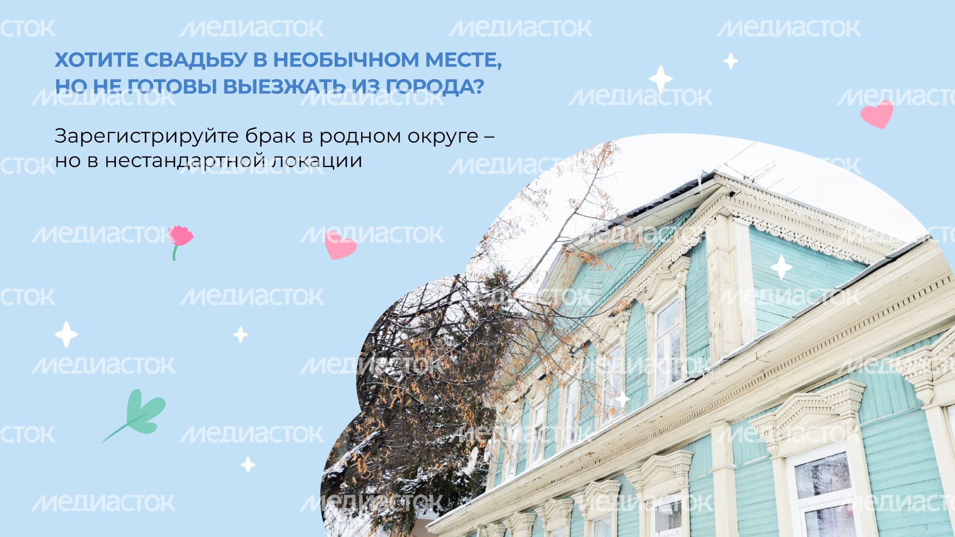 Новый-адрес-вашей-свадьбы-горизонталь-02
