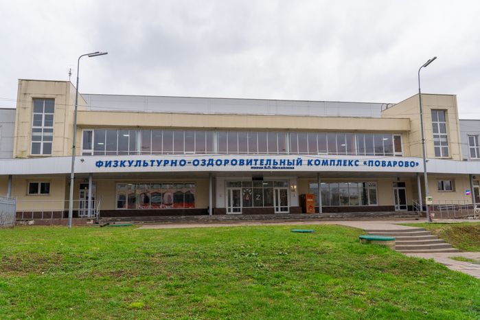 Физкультурно-оздоровительный комплекс «Поварово» в Поварово округа Солнечногорск