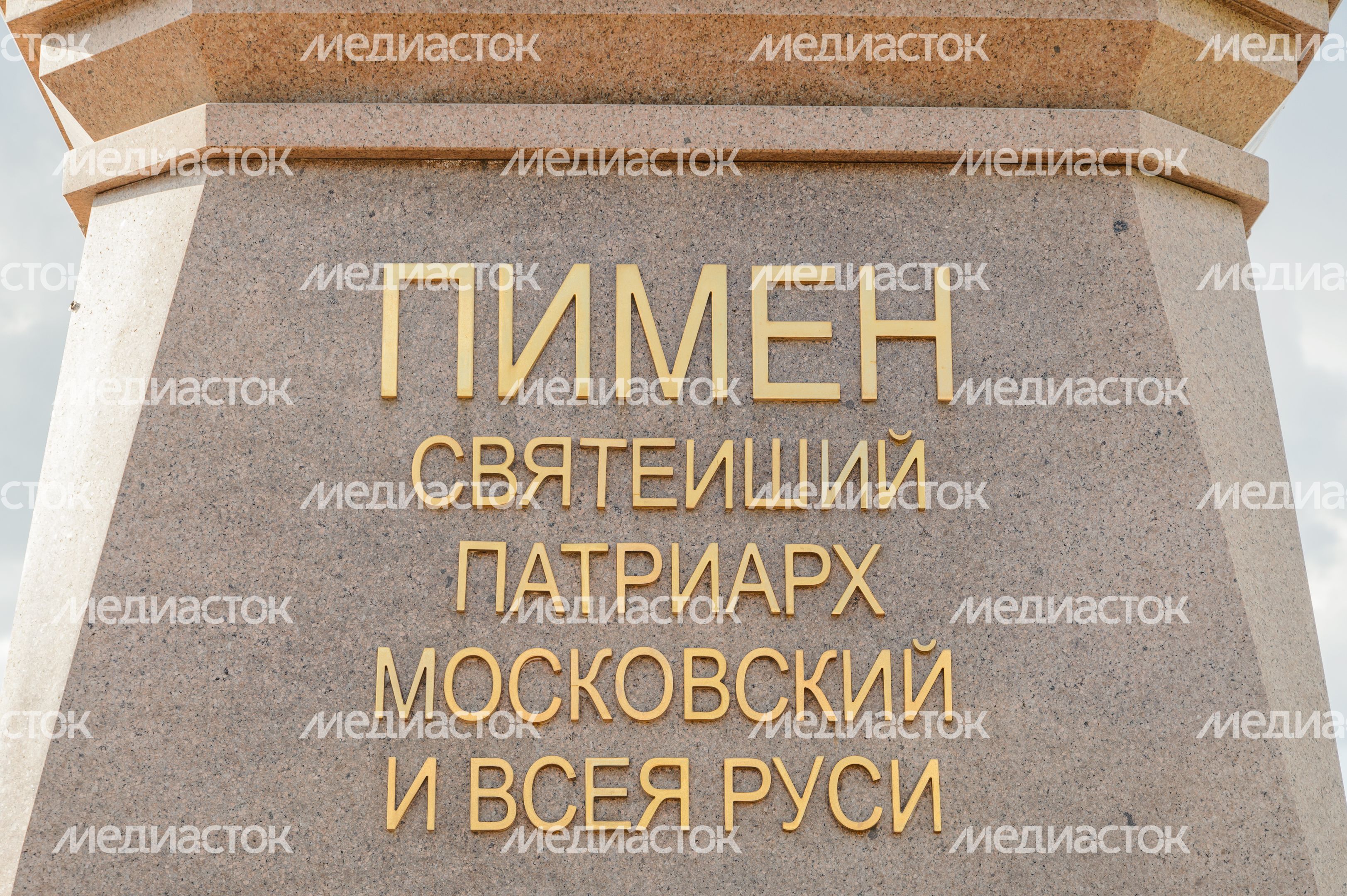 Памятник Патриарху Пимену Памятник Патриарху Пимену