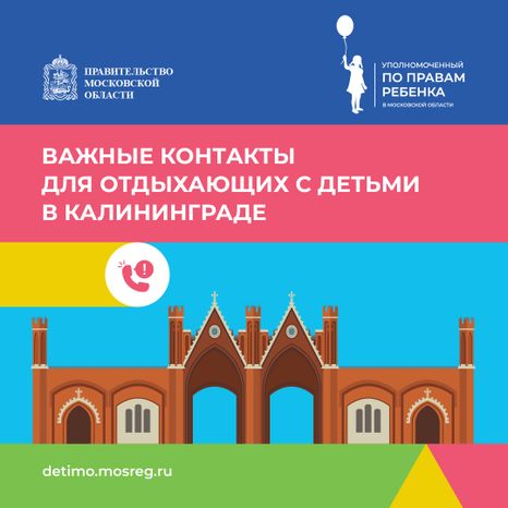 Важные контакты для отдыхающих с детьми_квадрат 05
