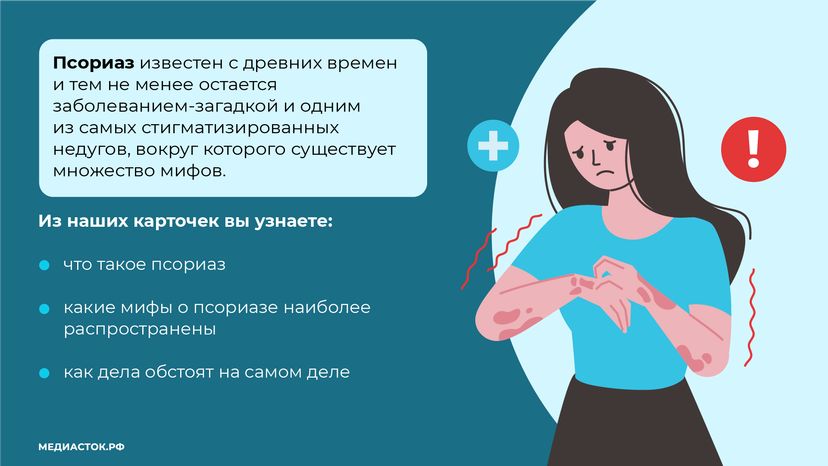 7 мифов о псориазе горизонталь (2)