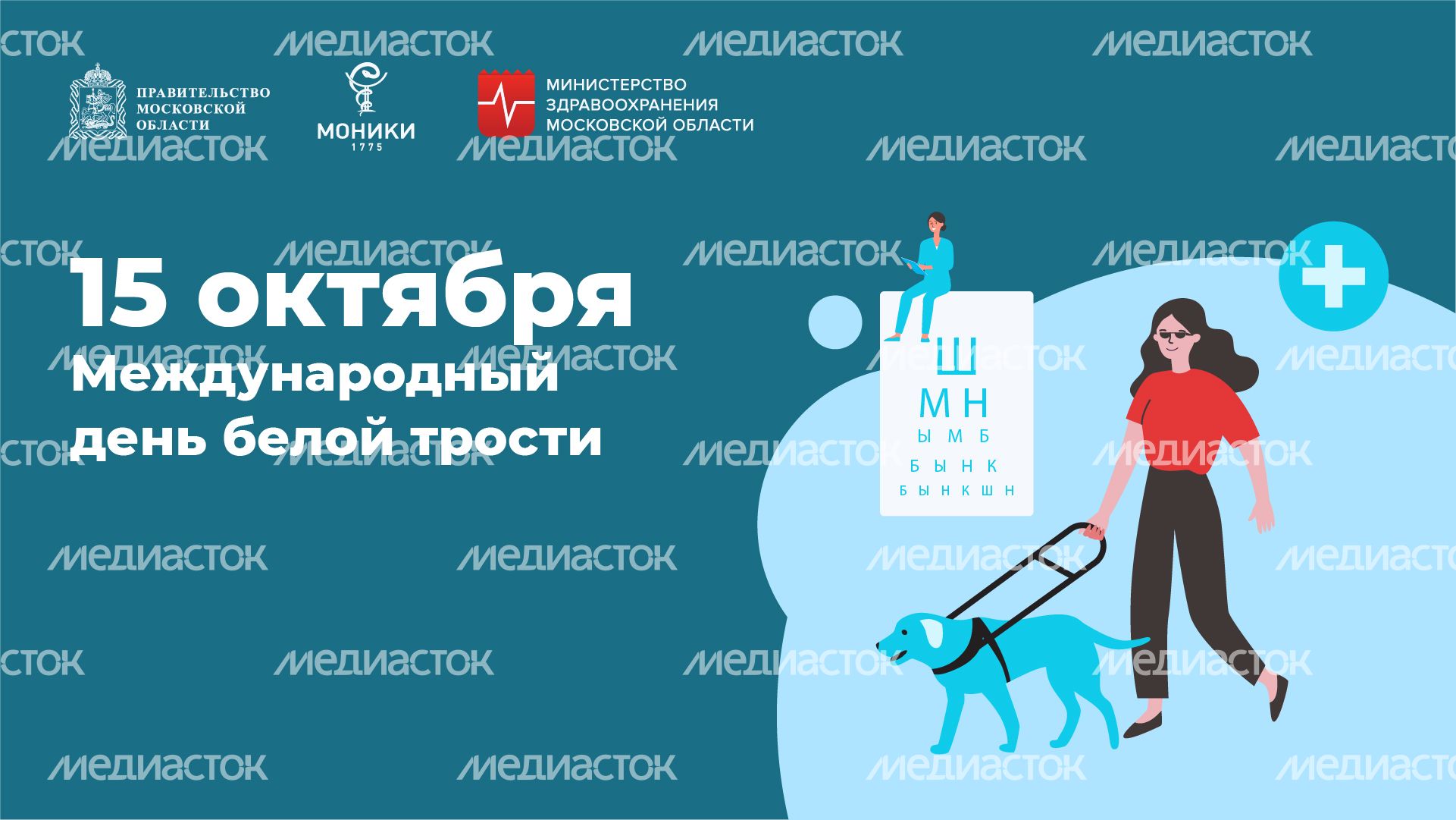 15 октября_международный день белой трости_Горизонталь.jpg 15 октября_международный день белой трости_Горизонталь.jpg