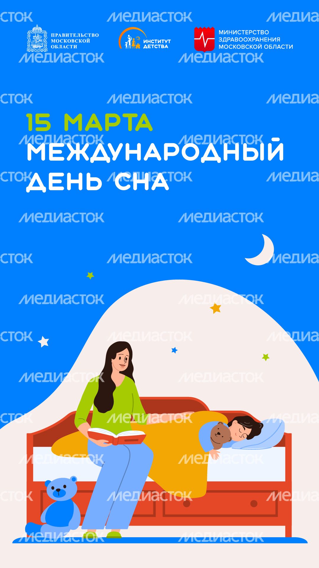 15 марта Международный день сна - вертикаль