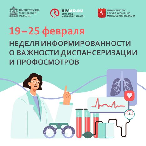 Неделя информированности о важности диспансеризации и профосмотров - квадрат