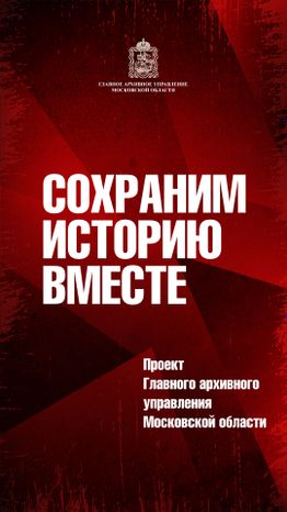 Сохраним_историю_вместе