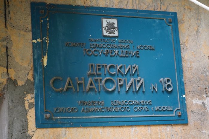 Детский санаторий