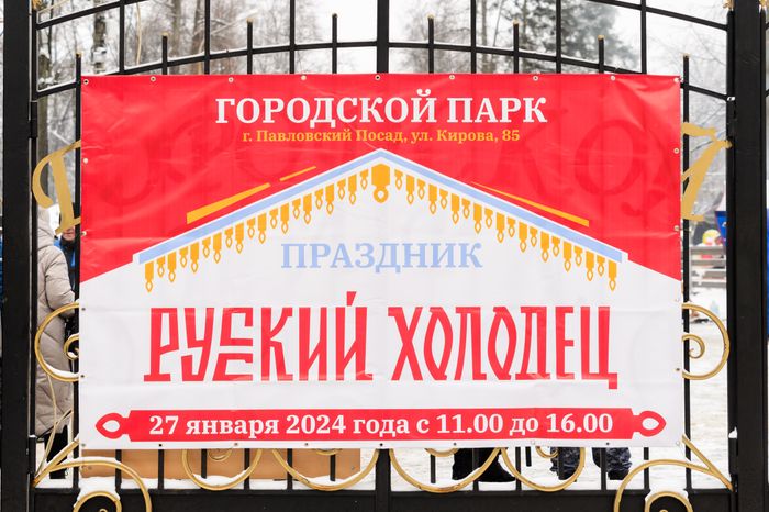 Гастрофестиваль «Русский холодец» в Павловском Посаде
