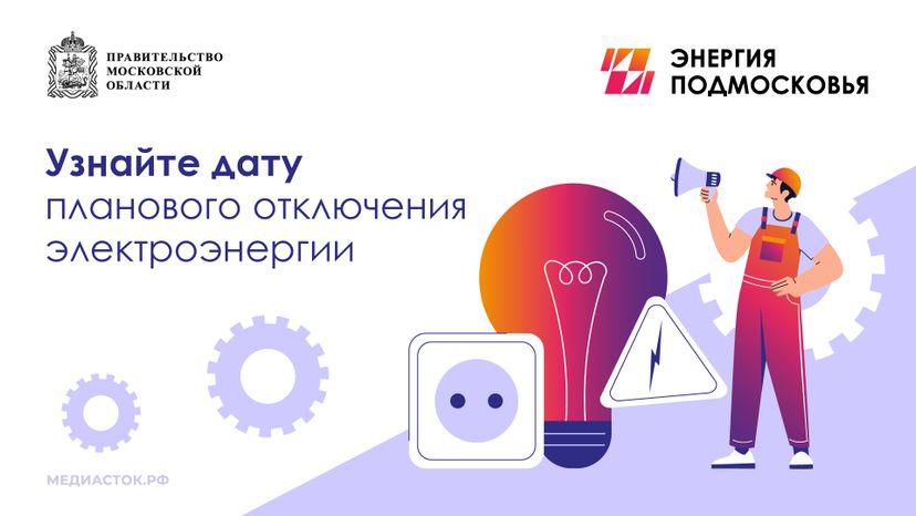 Плановое отключение электроэнергии горизонталь 01